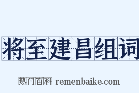将至建昌组词是什么意思的图片